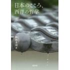 日本のこころ、西洋の哲学