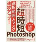 超時短Ｐｈｏｔｏｓｈｏｐ「選択範囲とマスク」速攻アップ！