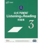 公式ＴＯＥＩＣ　Ｌｉｓｔｅｎｉｎｇ　＆　Ｒｅａｄｉｎｇ問題集　３