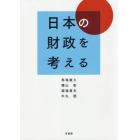 日本の財政を考える