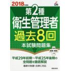 第２種衛生管理者過去８回本試験問題集　２０１８年度版