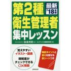 第２種衛生管理者集中レッスン　’１８年版