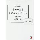 小さな「チーム」「プロジェクト」のウマい仕切り方