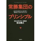 常勝集団のプリンシプル　自ら学び成長する人材が育つ「岩出式」心のマネジメント