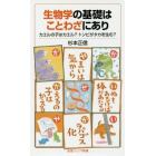 生物学の基礎はことわざにあり　カエルの子はカエル？トンビがタカを生む？