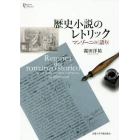 歴史小説のレトリック　マンゾーニの〈語り〉