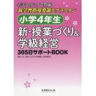 小学４年生新・授業づくり＆学級経営３６５日サポートＢＯＯＫ　若手なのにプロ教師！新学習指導要領をプラスオン