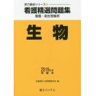 看護精選問題集生物　看護・衛生受験用　２０１９年度受験用