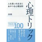 心理トリック　人を思いのままにあやつる心理法則