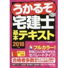 うかるぞ宅建士基本テキスト　２０１８年版