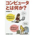 コンピュータとは何か？