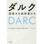 ダルク　回復する依存者たち　その実践と多様な回復支援