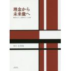 理念から未来像へ　憲法を正しく読めばこんな国