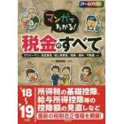 マンガでわかる！税金のすべて　サラリーマン／自営業者／個人事業者／相続・贈与／不動産…ｅｔｃ　’１８～’１９年版