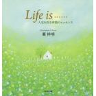 Ｌｉｆｅ　ｉｓ……　人生を彩る幸福のエッセンス