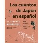 スペイン語で楽しむ日本昔ばなし
