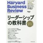 リーダーシップの教科書　ハーバード・ビジネス・レビューリーダーシップ論文ベスト１０