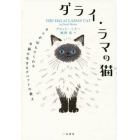 ダライ・ラマの猫　ネコが伝えてくれる幸福に生きるチベットの教え