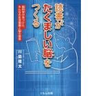 読書がたくましい脳をつくる　脳科学が見つけた、みんなの生活習慣と脳の関係