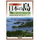 図説日本の島　７６の魅力ある島々の営み