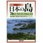 図説日本の島　７６の魅力ある島々の営み