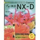 ＮｉｋｏｎユーザーのＲＡＷ現像プロの極意Ｃａｐｔｕｒｅ　ＮＸ－Ｄ　Ｃａｐｔｕｒｅ　ＮＸ－Ｄ