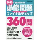 看護師国家試験必修問題ファイナルチェック３６０問　２０１９年