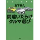 間違いだらけのクルマ選び　２０１９年版