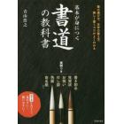 基本が身につく書道の教科書　美しく書くコツがよくわかる