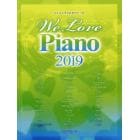 楽譜　’１９　Ｗｅ　Ｌｏｖｅ　Ｐｉａｎｏ