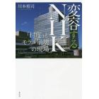 変容するＮＨＫ　「忖度」とモラル崩壊の現場