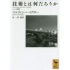 技術とは何だろうか　三つの講演