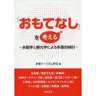 「おもてなし」を考える　余暇学と観光学による多面的検討