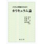 子どもと教師のためのカリキュラム論