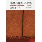 学歴と格差・不平等　成熟する日本型学歴社会