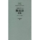 三省堂ポケット難読語辞典　プレミアム版