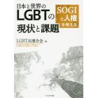 日本と世界のＬＧＢＴの現状と課題　ＳＯＧＩと人権を考える