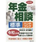 年金相談標準ハンドブック