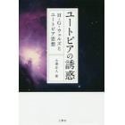 ユートピアの誘惑　Ｈ・Ｇ・ウェルズとユートピア思想