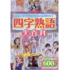 四字熟語大百科　オールカラー　ストーリーマンガで楽しく身につく！