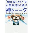 神トーーク　「伝え方しだい」で人生は思い通り