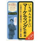 いちばんやさしいマーケティングの教本　人気講師が教える顧客視点マーケの基本と実践