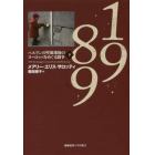 １９８９　ベルリンの壁崩壊後のヨーロッパをめぐる闘争　下