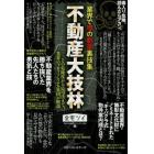 不動産大技林　業界で噂の劇薬裏技集　その危険度から応用法まで、業界のプロフェッショナル集団が解説