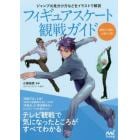 フィギュアスケート観戦ガイド　テレビ観戦で気になったところがすべてわかる