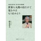 世界を人間の目だけで見るのはもう止めよう　言語生態学者鈴木孝夫講演集