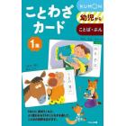 ことわざカード　幼児から　１集　ことば・ぶん　新装版