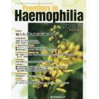 Ｆｒｏｎｔｉｅｒｓ　ｉｎ　Ｈａｅｍｏｐｈｉｌｉａ　Ｖｏｌ．６Ｎｏ．２（２０１９．１２）