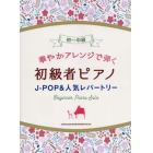 楽譜　初級者ピアノ　Ｊ－ＰＯＰ＆人気レパ