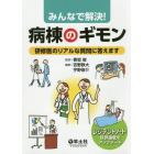 みんなで解決！病棟のギモン　研修医のリアルな質問に答えます